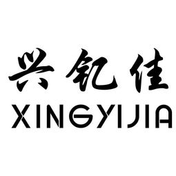 臺州市興航塑料制品廠 普通合伙