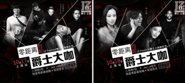 爵士上海音樂節(jié) 樂扒用戶與音樂大咖的約會盛宴